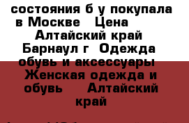 состояния б/у,покупала в Москве › Цена ­ 100 - Алтайский край, Барнаул г. Одежда, обувь и аксессуары » Женская одежда и обувь   . Алтайский край